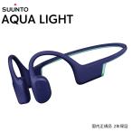 Suunto AQUA LIGHT Leaf Blue 高耐久性骨伝導オーディオ イヤホン スント アクア ライト リーフブルー IP68 防水防塵 オフラインオーディオ機能 高速充電