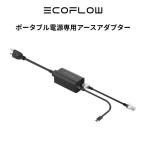 ショッピングポータブル電源 EcoFlow ポータブル電源専用アースアダプター　エコフロー（EcoFlow アクセサリー ）