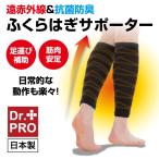 Dr.PRO ふくらはぎ着圧サポーター 遠赤外線 抗菌防臭 テーピング編み 着圧 つり・むくみ予防 疲れ軽減