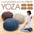 YOZA ストレッチ あぐら 正座 股関節 クッション インテリア 骨盤 背筋 姿勢 体重負担軽減 マイクロビーズ