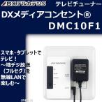 TV¥Á¥å¡¼¥Ê¡¼ ¥Õ¥ë¥»¥° iphone ¥¿¥Ö¥ì¥Ã¥È Wifi ̵Àþ ¥Æ¥ì¥Ó ¥â¥Ð¥¤¥ëtv¥Á¥å¡¼¥Ê¡¼ DX¥¢¥ó¥Æ¥Ê ¥á¥Ç¥£¥¢¥³¥ó¥»¥ó¥È DMC10F1