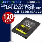 SSD 内蔵型 120GB 2.5インチ シリアルATA-III SATA Revision 3.2 静音 パソコン ストレージ GreenHouse グリーンハウス GH-SSDR2SA120