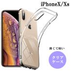 iPhone XS ケース クリア iPhone X ケース 耐衝撃 スマホケース クリアケース TPU ソフト スマホカバー カバー ストラップホール アイフォン