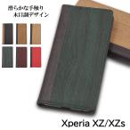 Xperia XZs ケース 手帳型 Xperia XZ ケース おしゃれ スマホケース 耐衝撃 スマホカバー カバー 木目 調 エクスペリア