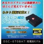 煽り運転　防止に！　電池寿命実力６か月！　ドライブレコーダー　追加設置用　パイロットランプ　乾電池モデル　（ＬＥＤ点滅：赤のみ）