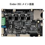 3Dプリンター Ender 3 S1 メイン基盤 主基盤 Creality社 Ender 3 S1 FDM 3d プリンタ 部品