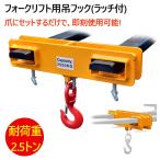 フォークリフト用吊りフック ラッチ付 耐荷重2.5トン フォークリフトアタッチメント フォークリフト爪 吊フック mk25