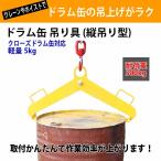 ドラム缶吊具 ドラム缶縦吊り具 耐荷重500kg ドラム缶縦吊りクランプ