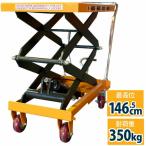 油圧式昇降台車350kg対応1465mm高さ調整