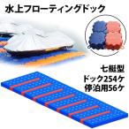 ジェットスキー 水上オートバイ PWC 小型ボート 停泊 停留 水上ドック 7艇用 | 水上バイク  ...