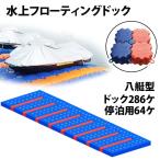 ジェットスキー 水上オートバイ PWC 小型ボート 停泊 停留 水上ドック 8艇用 | 水上バイク  ...