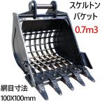 スケルtonneバケット ピン径80mm 0.7m3クラス 網目100×100 油圧ショベル バックホウ Excavator アタッチメント