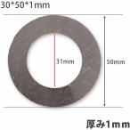 【5個】ガタ調整用シム リング型内径31ｍｍ 外径50ｍｍ 厚さ1ｍｍ ワッシャー 部品 バケット パワーショベル ユンボ ショベル