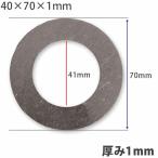【1個】ガタ調整用 シム リングtype内径41ｍｍ 外径70ｍｍ 厚さ1ｍｍ ワッシャー 部品 バケット Excavator Excavator ショベル