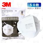 ３M マスク 9501+  50枚入 N95 同等品 不織布 CDC付録A 医療用