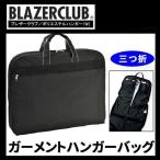 ガーメントバック　ハンガーバック　BLAZERCLUB　三つ折　ハンガー2本付き　出張・旅行の必需品　シワになりにくい　13069