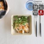 イッタラ ティーマ リネン スクエアプレート 16×16cm iittala Teema ギフト 結婚祝い プレゼント 贈り物
