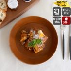 イッタラ ティーマ ヴィンテージブラウン プレート 21cm iittala Teema ギフト 結婚祝い プレゼント 贈り物