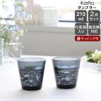 タンブラー イッタラ カルティオ 210ml 2個入り ペア ダークグレー iittala Kartio ギフト 結婚祝い プレゼント 贈り物 爆買