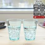 イッタラ カルティオ 951071 ハイボール 400ml 2個入り ペア ウォーターグリーン ギフト 結婚祝い プレゼント 贈り物
