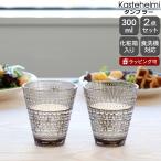タンブラー イッタラ カステヘルミ ペア 300ml リネン iittala Kastehelmi ギフト 結婚祝い プレゼント 贈り物 セール 爆買