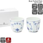 ロイヤルコペンハーゲン 101 ブルーフルーテッド プレイン 149 カップ ペア Royal Copenhagen Blue Fluted Plain ギフト 結婚祝い