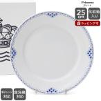 ロイヤルコペンハーゲン 104 プリンセス 625 プレート 25ｃｍ 北欧食器 皿 ギフト デンマーク 皿 ギフト 結婚祝い プレゼント 贈り物 新生活応援