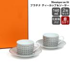 エルメス モザイク プラチナ ティーカップ&ソーサー ペア 160ml HERMES Mosaique au 24 新生活応援