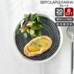 マリメッコ シイルトラプータルハ プレート 20cm ホワイト/ブラック marimekko 北欧雑貨 食器 皿 お皿 北欧 おしゃれ ギフト 新生活応援