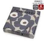マリメッコ ペーパーナプキン ウニッコ ブルーリネン 33x33cm 20枚入り marimekko UNIKKO 北欧雑貨 北欧 キッチン 紙ナプキン おしゃれ