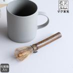 藍花 マグ茶筅 Aika 茶道具 ギフト 結婚祝い プレゼント 贈り物 父の日 2026