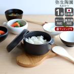 弥生陶園 丸おひつ 1合 おひつ 耐熱