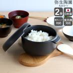 弥生陶園 丸おひつ 2合 おひつ 耐熱