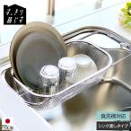 すっきり暮らす水切りかご 深型 シンク渡しタイプ 日本製 ステンレス ギフト 結婚祝い プレゼント 贈り物 爆買