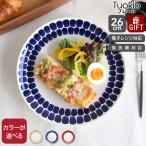 アラビア 24h トゥオキオ プレート 26cm ARABIA Tuokio 食器 皿 耐熱 電子レンジ対応 ギフト 結婚祝い プレゼント 贈り物