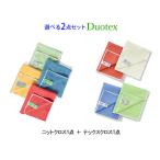 洗剤なしでキレイになるクロスの2枚セット/デュオテックス ニットクロス1枚＆テックスクロス1枚 [ネコポス対応可(1セットのみ)]