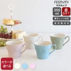 ウェッジウッド フェスティビティ マグカップ 350ml 食器 陶器 結婚祝い プレゼント ギフト お祝い 贈り物 セール
