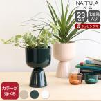 イッタラ ナップラ プラントポット 230x155mm iittala NAPPULA 北欧雑貨 ベース 花瓶 ギフト 結婚祝い プレゼント 贈り物