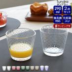 イッタラ ツンドラ タンブラー 290ｍｌ ペア iittala Tundra グラス セット ギフト 結婚祝い プレゼント 贈り物 ギフトセット 食器セット セール 爆買