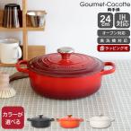 ショッピングル・クルーゼ ルクルーゼ(ル・クルーゼ) 両手鍋 シグニチャー ココット・ジャポネーズ 24cm Le Creuset 耐熱 ラウンド 鍋 お鍋 ギフト 結婚祝い プレゼント 贈り物 新生活応援