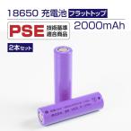 リチウムイオン充電池 18650型  2本 2000mAh 充電 電池