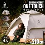 あすつく ポップアップテント  ワンタッチテント テント 横幅210×高さ145cm 紫外線対策 アウトドア サンシェード キャンプ用品  アウトドア 収納袋付 sl-zp210