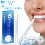 ショッピングホワイトニング 【2024年新発売！】3D Smile 歯に塗るタイプのホワイトニングペン　 歯の黄ばみ対策