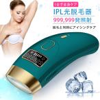 脱毛器(公式店1年保証) IPL光脱毛器 家庭用脱毛器 VIO脱毛 99万発 フラッシュ式脱毛器 冷感 ヒゲ脱毛 光エステ 美肌 男女兼用 全身用
