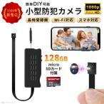 【128GB SDカードセット】WIFI対応小型カメラ　防犯カメラ