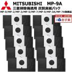 三菱電機 MP-9A 掃除機適用 炭脱臭紙パック 10枚入 MP-9/MP-2/MP-3/MP-5/MP-7/MP-9/MP-3A/MP-7A後継品 暮らし快適LABOオリジナルポケットティッシュ付き 互換品