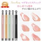 【Sorara Beauty新発売！】マグネットスティック マグネットジェル ジェルネイル セルフ 強力磁石 キャッツアイ ハート 磁石 スティック 初心者 簡単 カラー