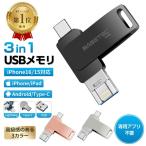 【2025年モデル新登場!3カラー選べる】【iPhone15/16シリーズ対応】iPhone USBメモリ 64GBスマホ用 3in1 フラッシュドライブ Lightning/Type-C/USB3.0 PC