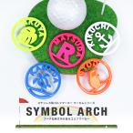 ゴルフ マーカー 名入れ マグネット 蛍光 ゴルフマーカー コンペ 景品 ボールマーカー マーカム シンボルアーチ MARCAM SYMBOL ARCH(golfmarker14)