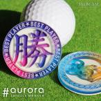 ゴルフ マーカー 名入れ マグネット ボールマーカー  大きい おしゃれ かっこいい かわいい アクリル プレゼント コンペ MARCAM aurora(golfmarker40)